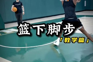 篮球训练教程天天篮球视频