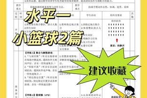 一二年级篮球训练内容完整版
